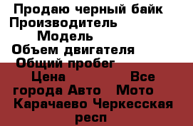 Продаю черный байк › Производитель ­ Honda Shadow › Модель ­ VT 750 aero › Объем двигателя ­ 750 › Общий пробег ­ 15 000 › Цена ­ 318 000 - Все города Авто » Мото   . Карачаево-Черкесская респ.